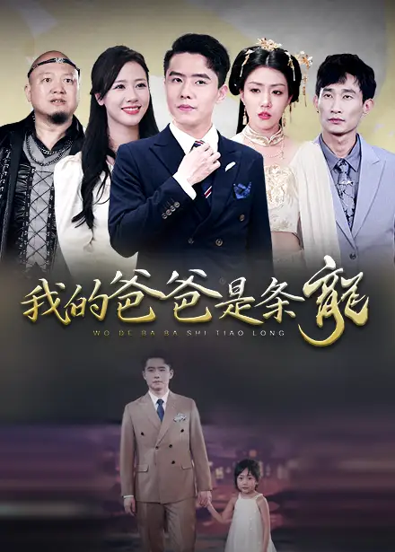 我的爸爸是条龙（93集）