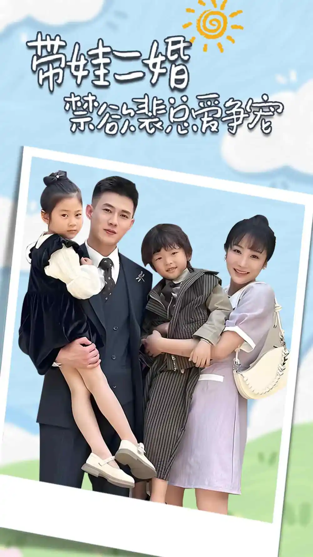 带娃二婚禁欲裴总爱争宠&裴总，夫人偷偷给你生了两个娃&总裁夫人带崽炸翻全场（81集）