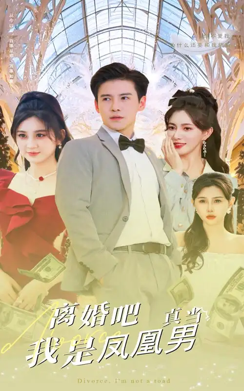 离婚吧真当我是凤凰男&离婚吧，真当我是癞蛤蟆（61集）李子峰