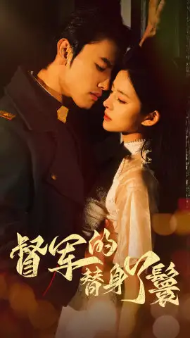 督军的替身丫鬟（80集）