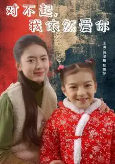 对不起，我依然爱你（60集）