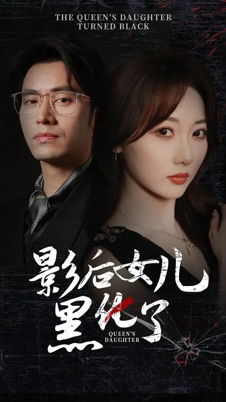 影后的女儿黑化了（61集）王道铁&李若琪