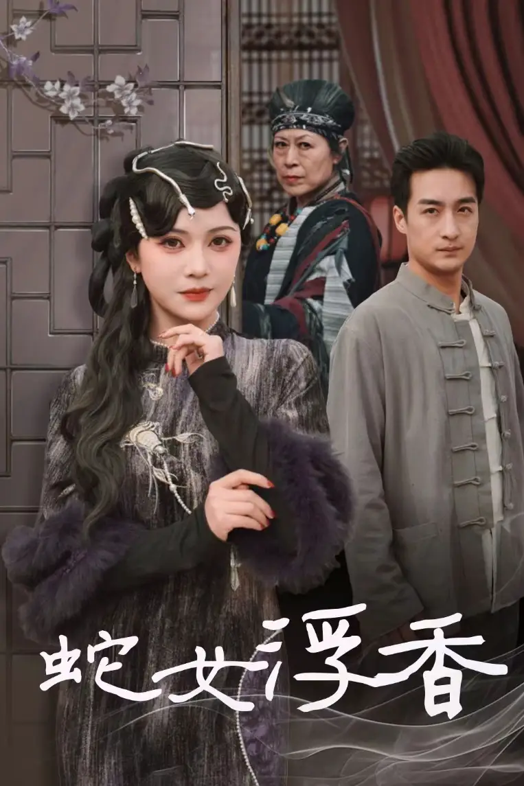 蛇女浮香$青鳞烟雨戏平生（33集）