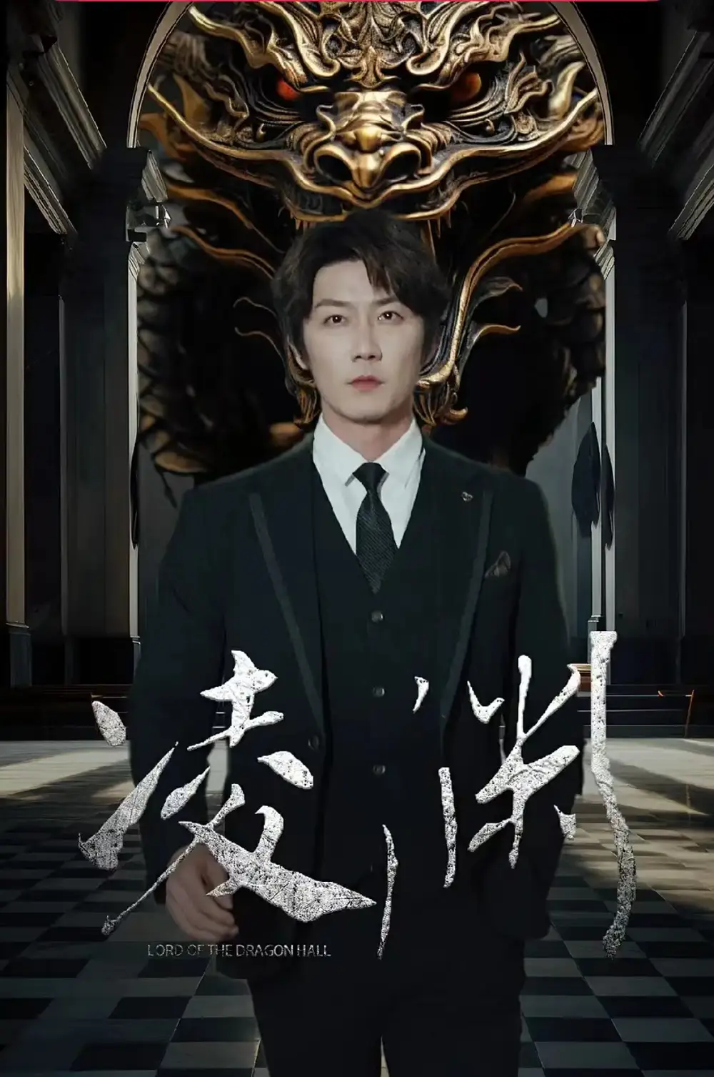 凌渊（79集）