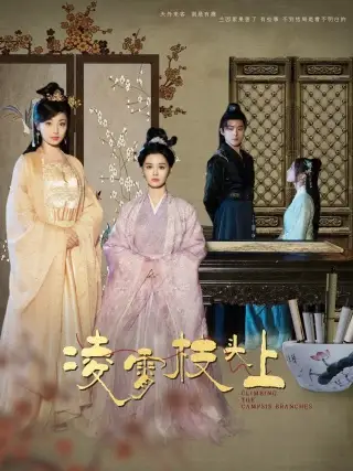 凌霄枝头上（101集）张楚萱&董子源