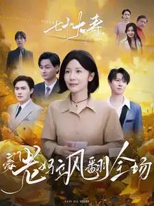 七十大寿，豪门老妈飒翻全场（35集）