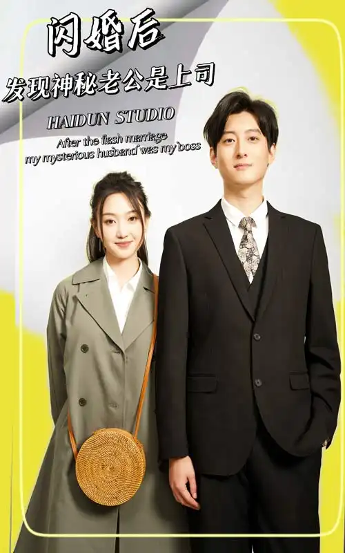 闪婚后，发现神秘老公是上司（88集）
