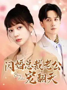闪婚总裁老公宠翻天（100集）陈政阳