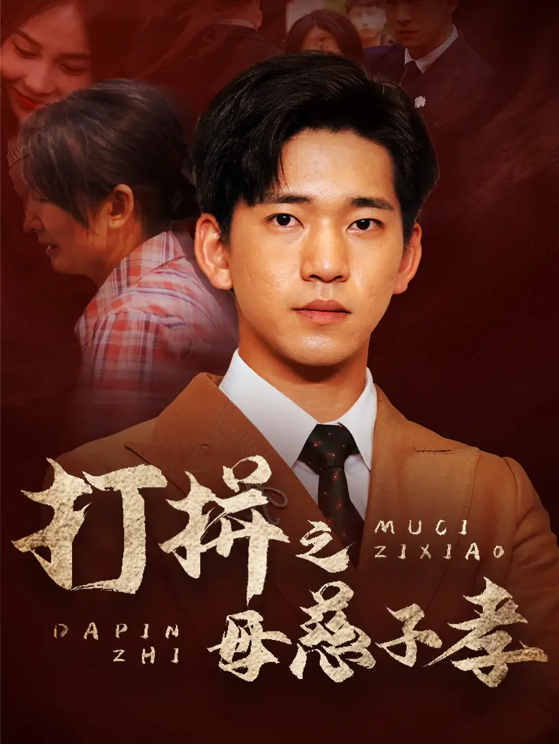 打拼之母慈子孝（71集）