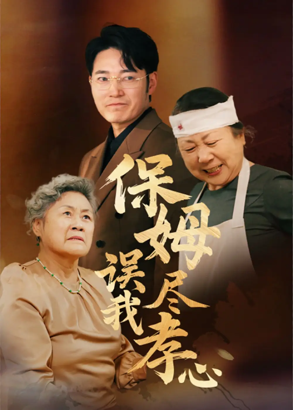 保姆误我尽孝心（41集）