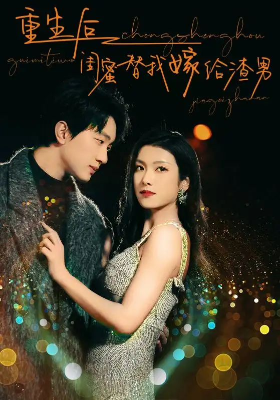 重生后闺蜜替我嫁给渣男（73集）