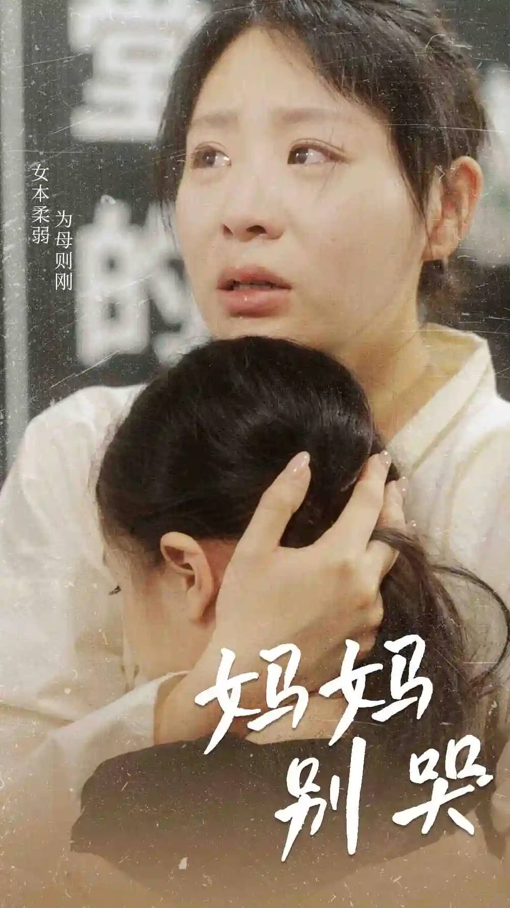 妈妈别哭（87集）