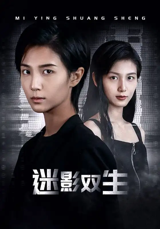迷影双生（60集）