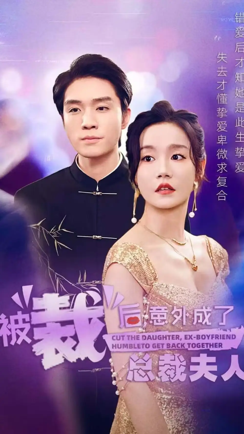被裁后，意外成了总裁夫人（70集）汤圆