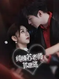 纯情苏老师休想逃（68集）