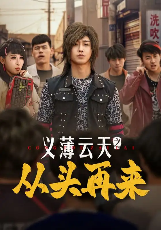 义薄云天之从头再来（115集）