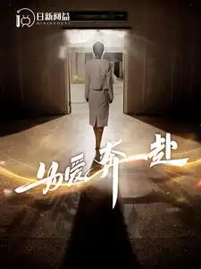 为爱奔赴（100集）