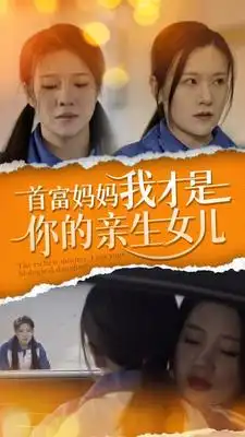 首富妈妈我才是你的亲女儿(69集）