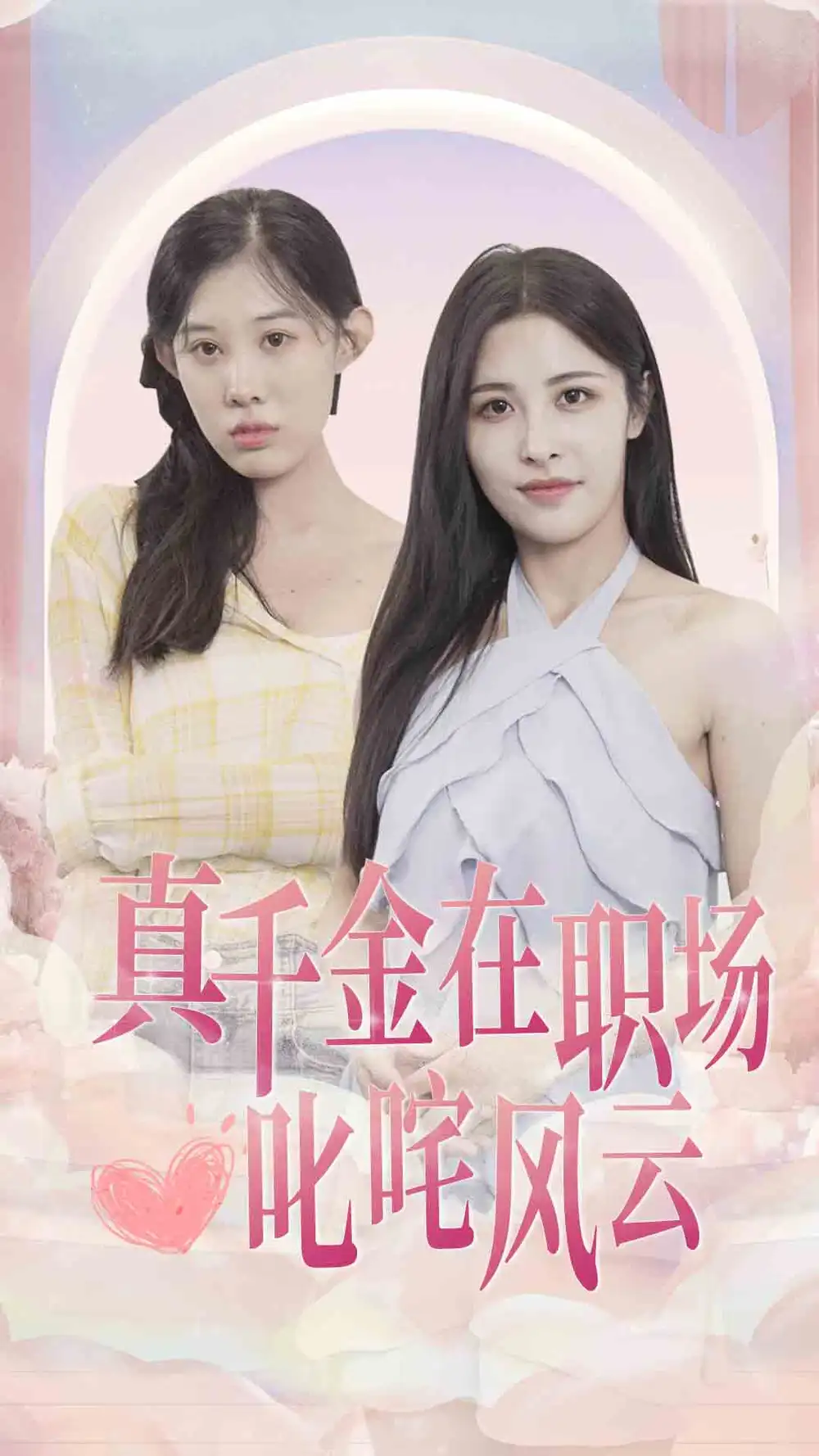 真千金在职场叱咤风云（85集）