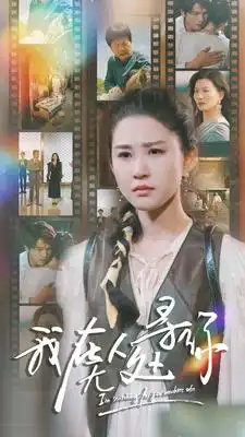 我在无人处寻你（80集）