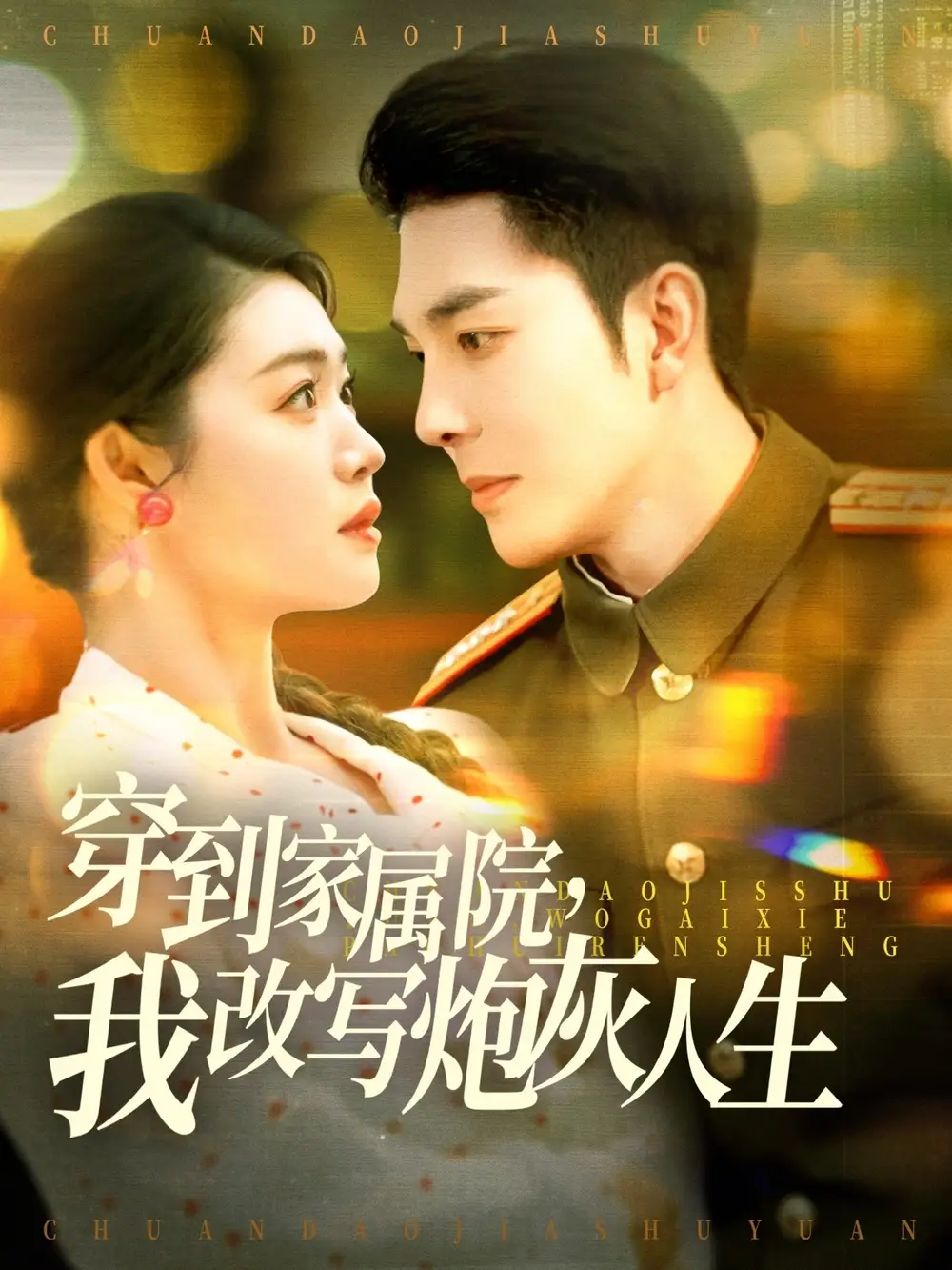 穿到家属院，我改写炮灰人生（117集）李佳琛＆张幸运&图图