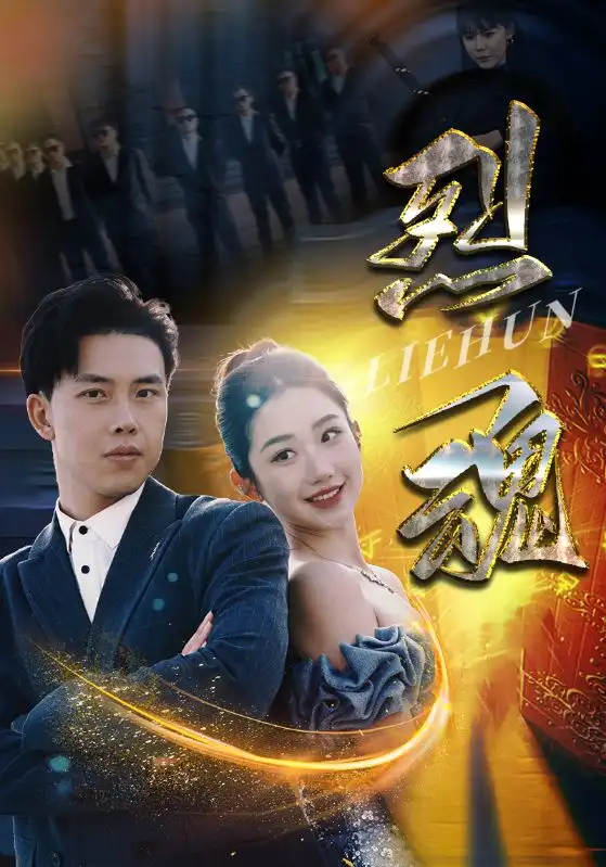 烈魂（100集）
