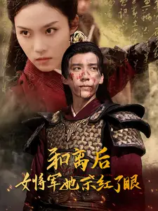 和离后女将军她杀红了眼（50集）冯思源
