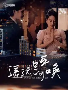 遥远的呼唤（98集）