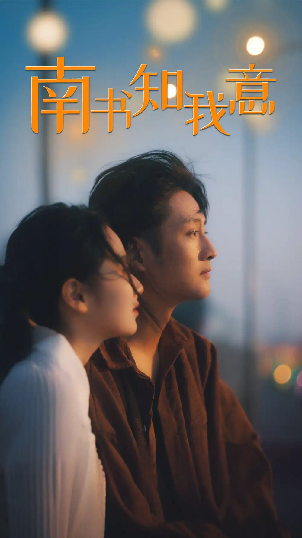 南书知我意（80集）