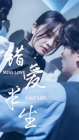 错爱半生（66集）