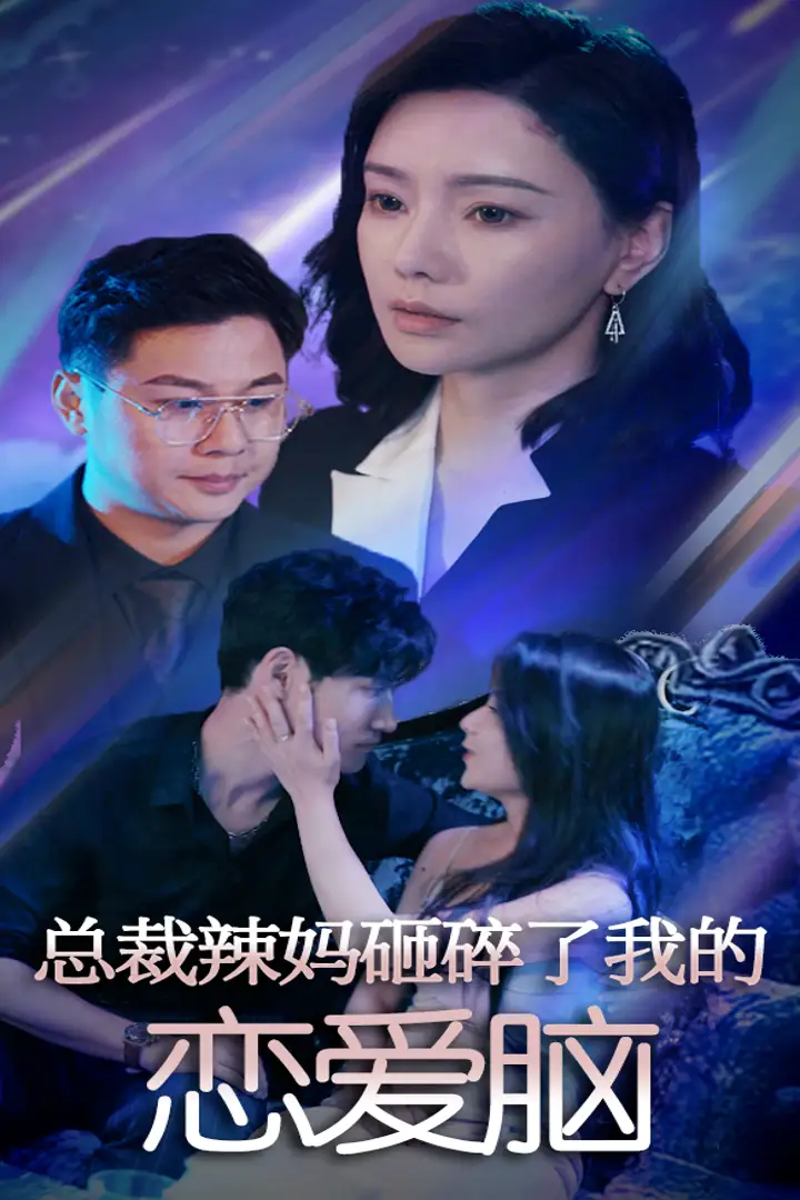 总裁辣妈砸碎了我的恋爱脑（75集）