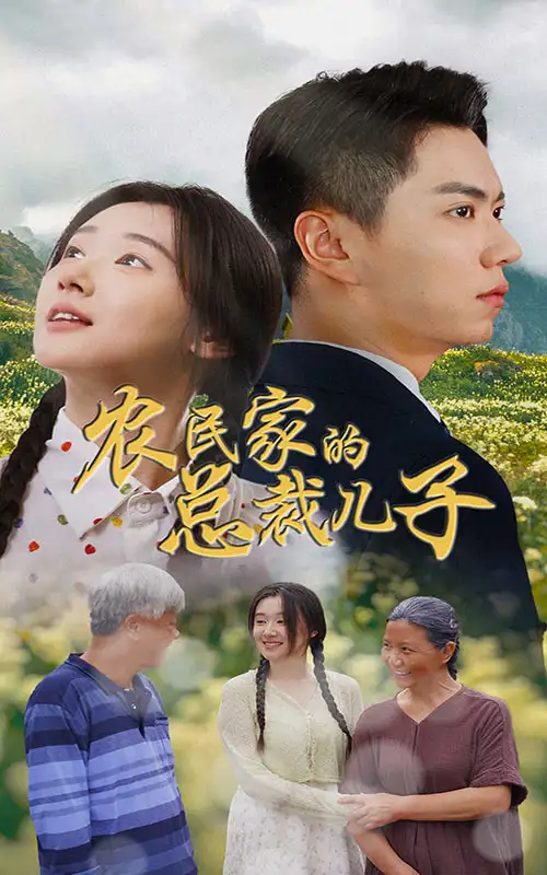 农民家的总裁儿子&富锦还乡（80集）