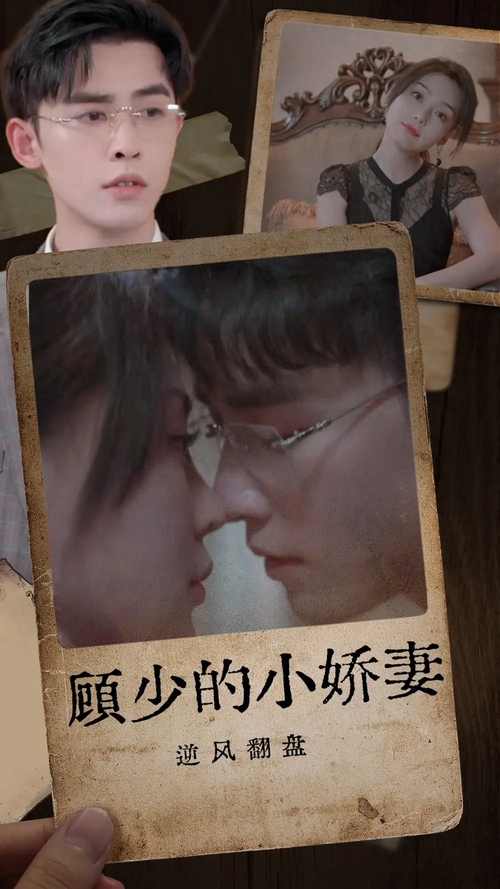 顾少的小娇妻逆风翻盘（72集）
