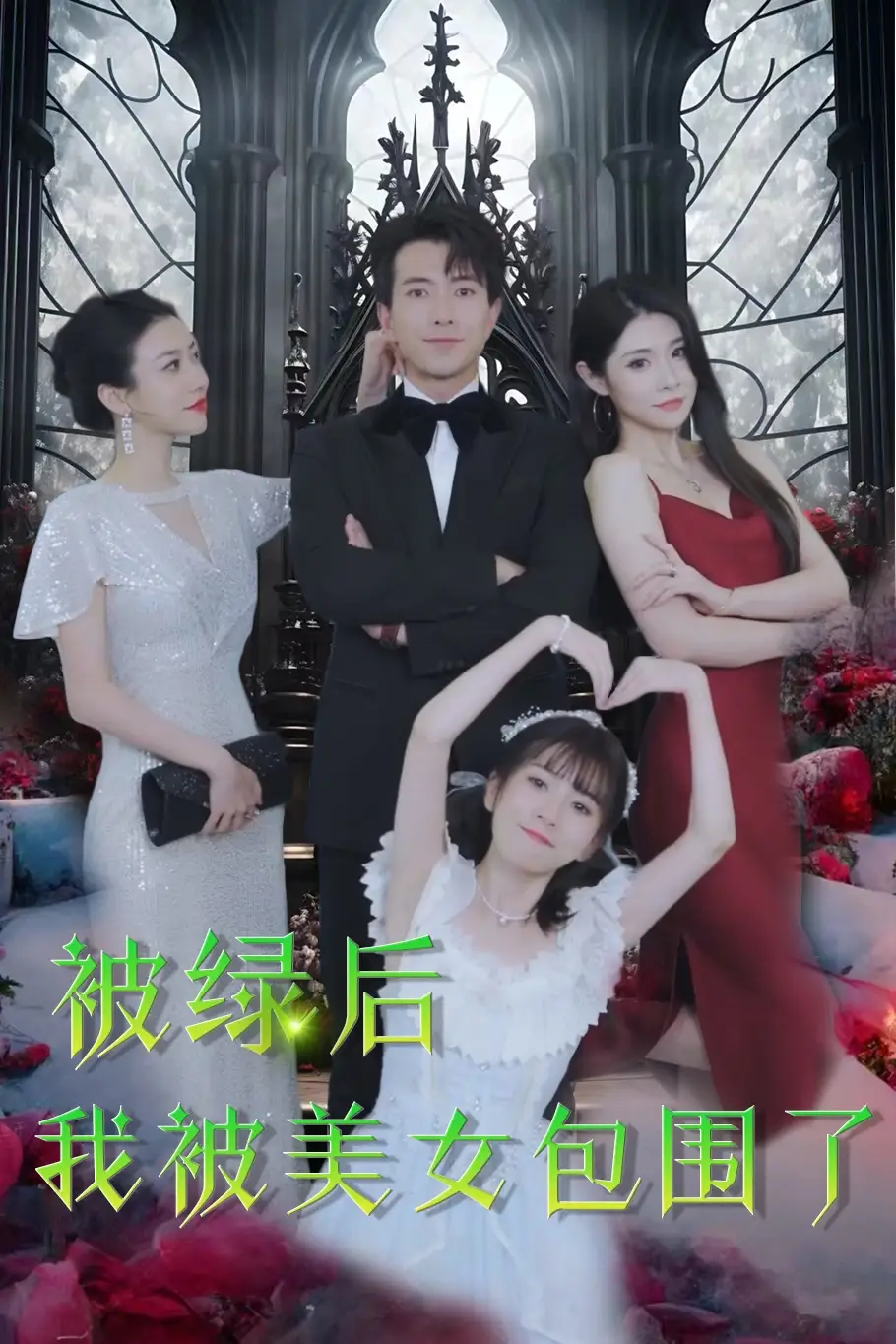 被绿后我被美女包围了（97集）