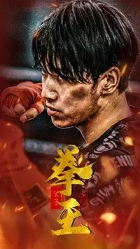 父子拳王（59集）