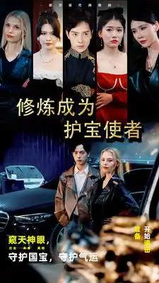 修炼成为护宝使者 （80集）