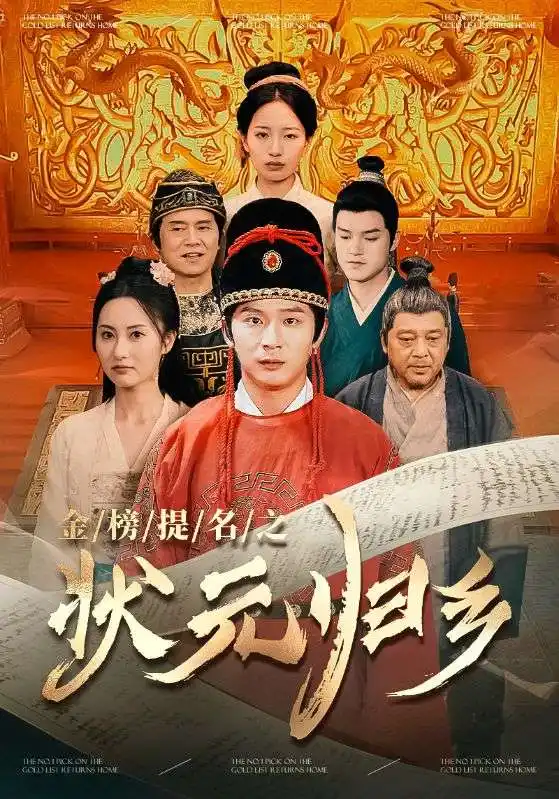 金榜题名之状元归乡（92集）李雪莹&杨晴