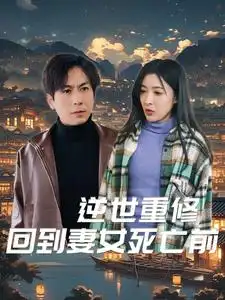 逆世重修回到妻女死亡前（89集）