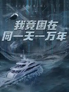 新版：我竟困在同一天一万年（93集）