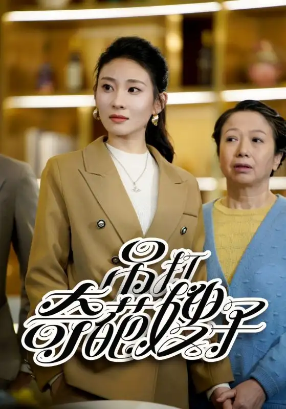 吊打奇葩嫂子（18集）