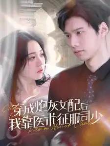 穿成炮灰女配后我靠医术征服司少（86集）