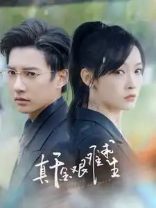 真千金艰难求生（100集）