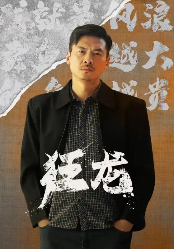 狂龙（81集）