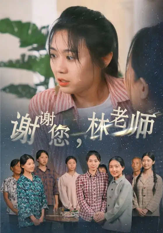 谢谢您，林老师（65集）