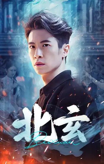 北玄（80集）