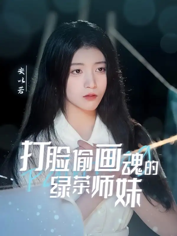 打脸偷画魂的绿茶师妹（30集）