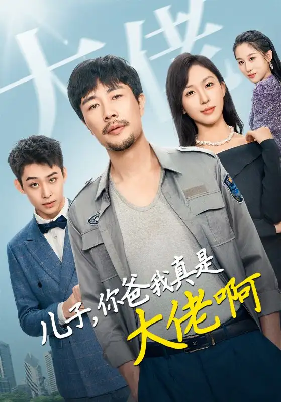 儿子，你爸我真是大佬啊（85集）