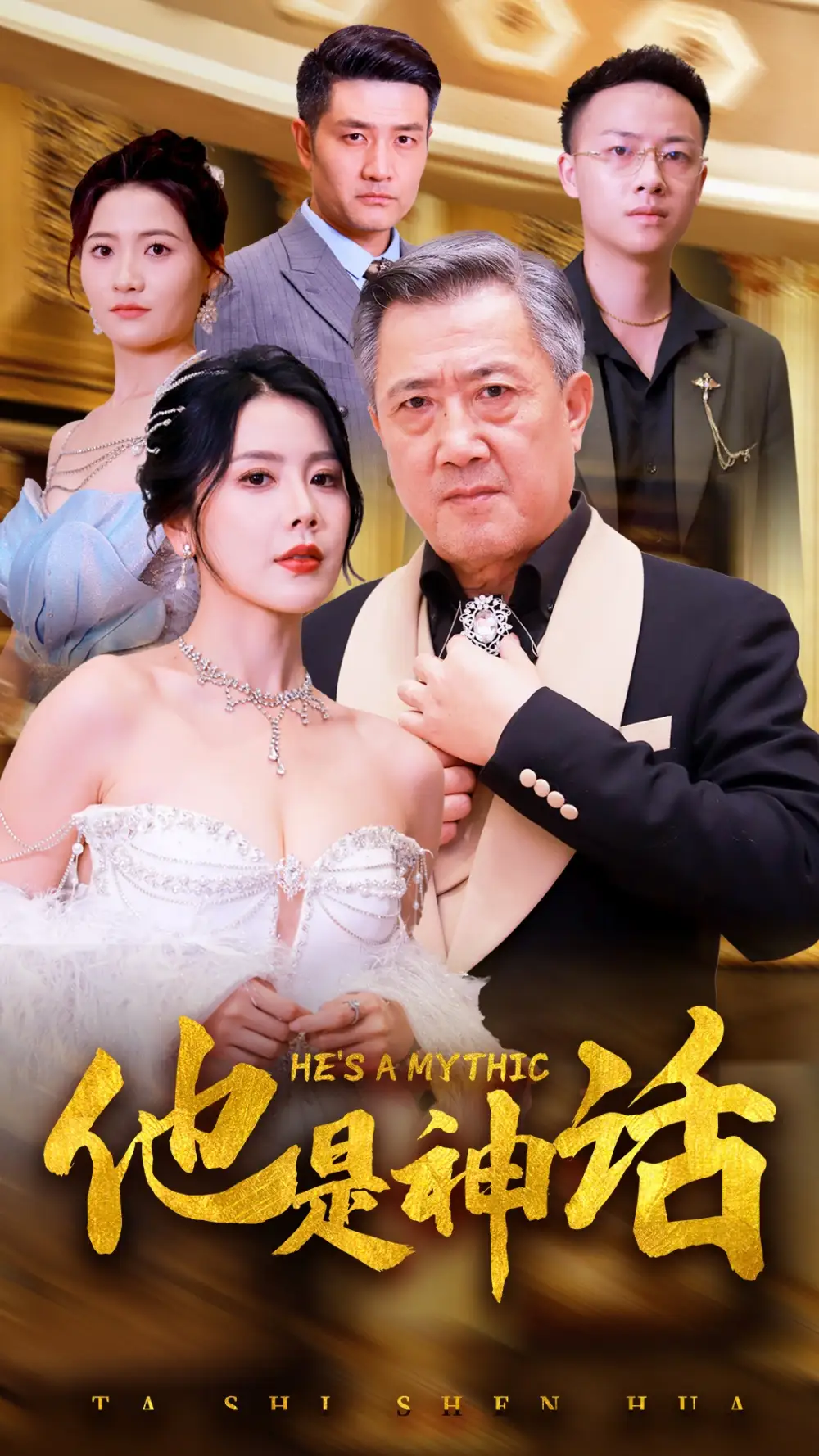 他是神话（71集）丁海霞