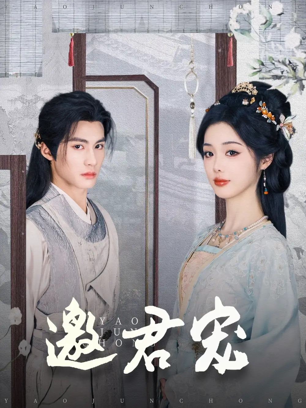 邀君宠（93集）