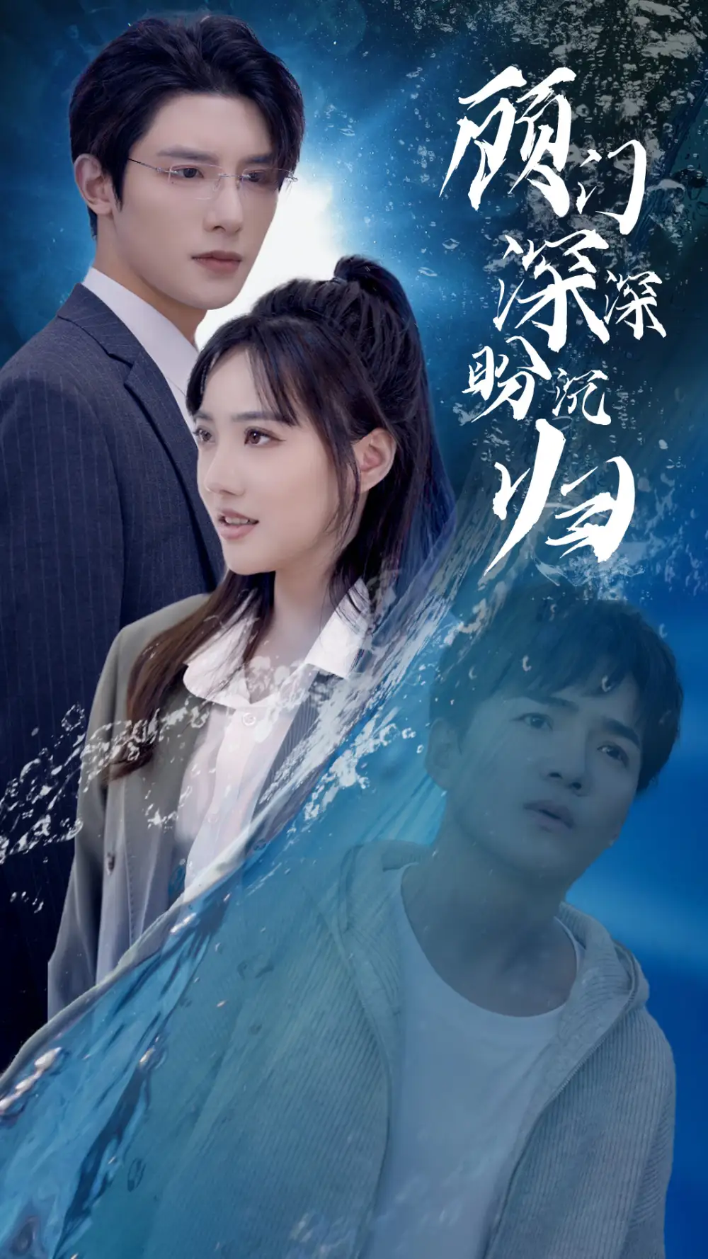 顾门深深盼沉归（40集）